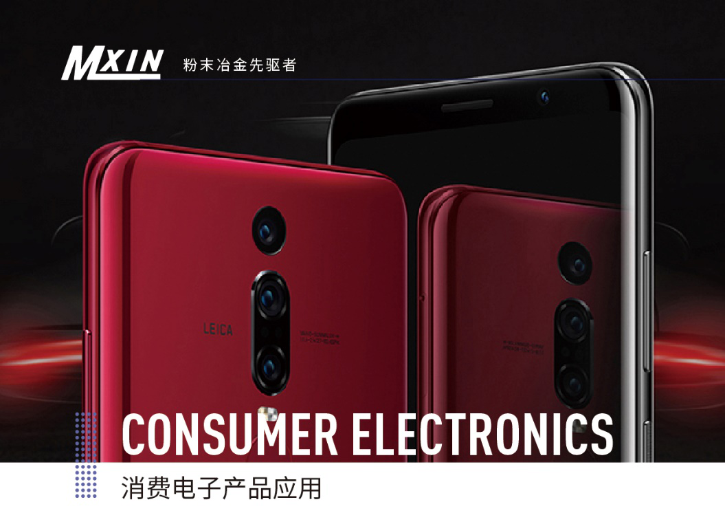 手機零件粉末冶金