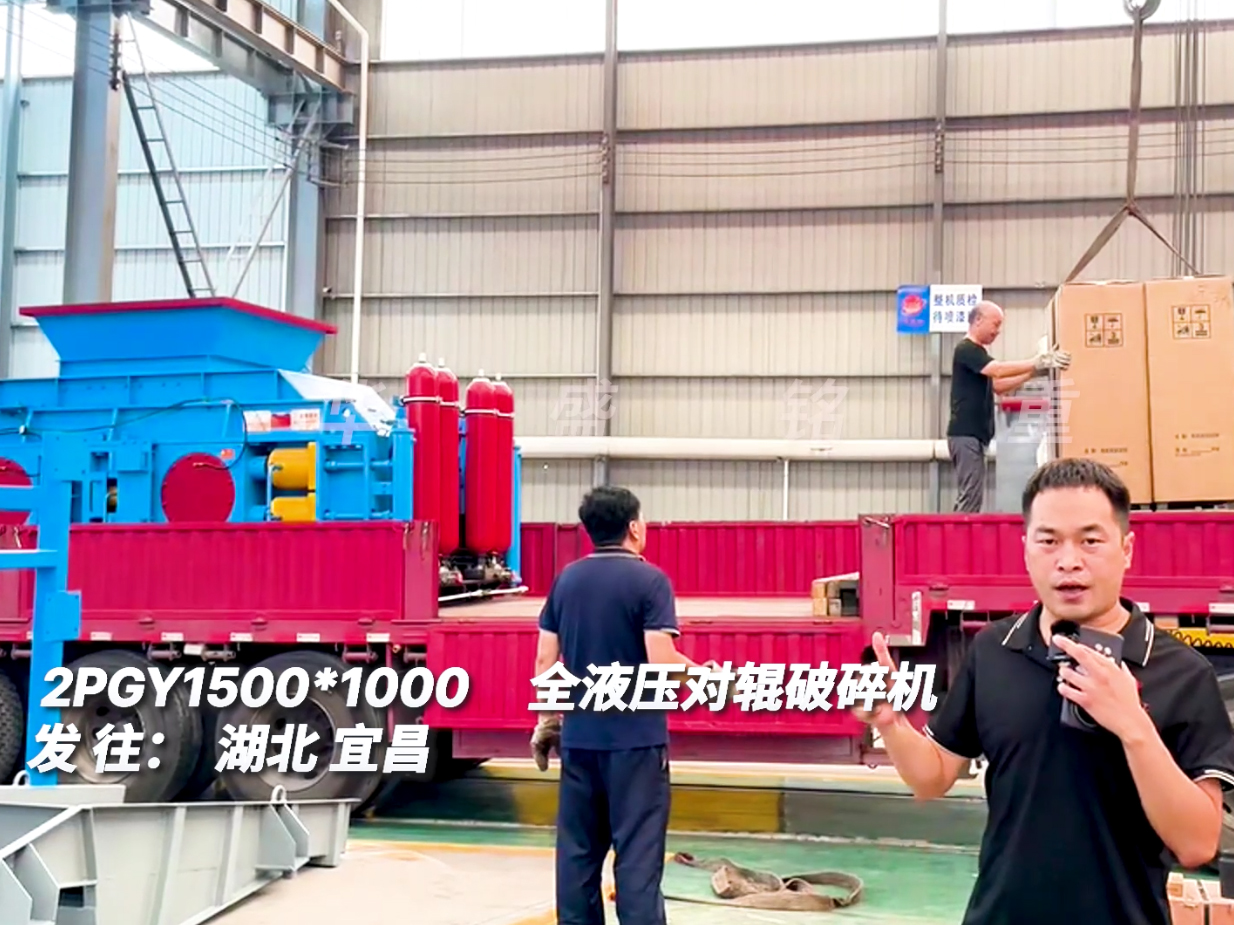 2PGY1510對(duì)輥制砂機(jī)發(fā)往湖北宜昌