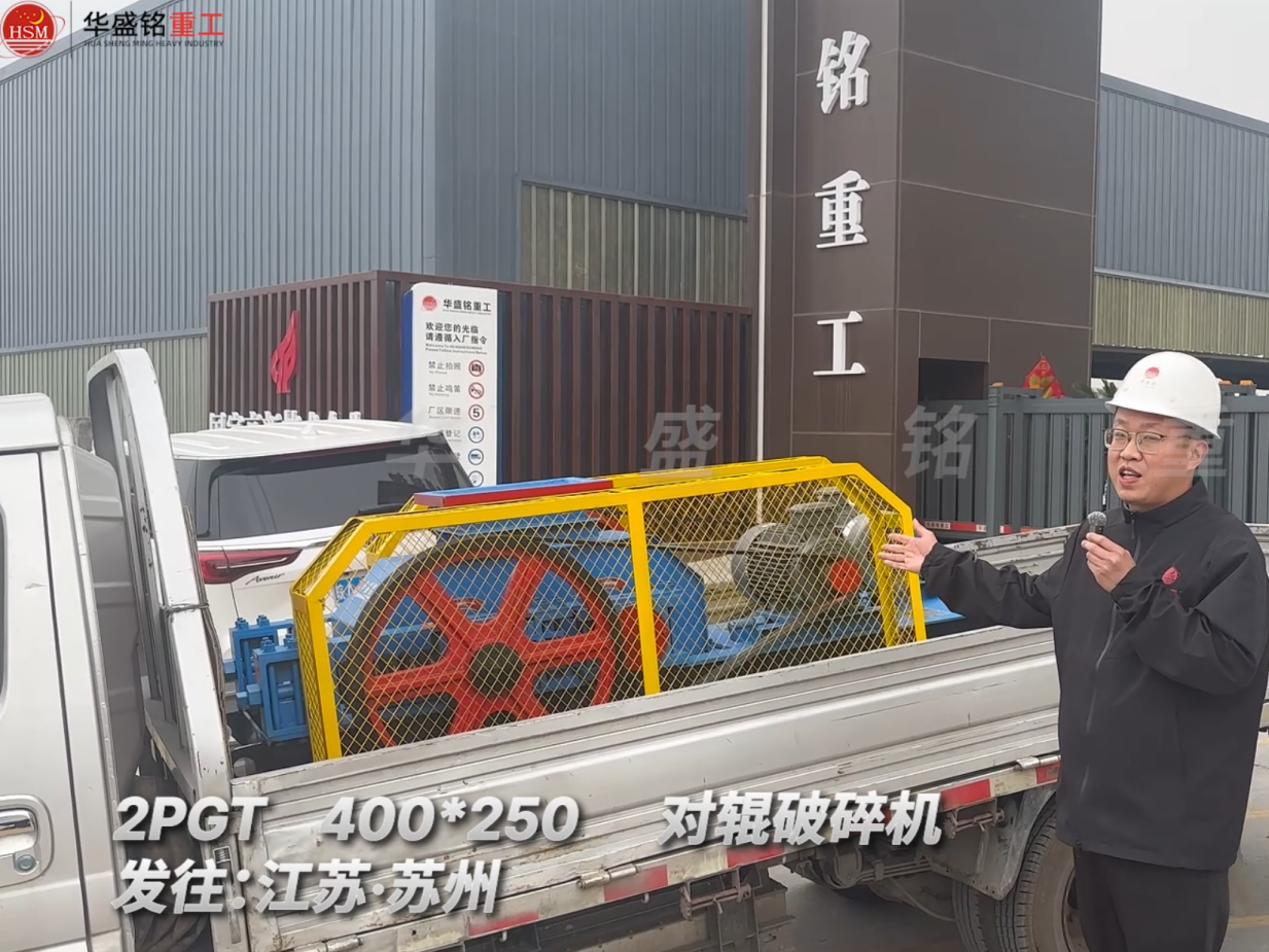 2PGT400*250對輥破碎機發(fā)往江蘇蘇州